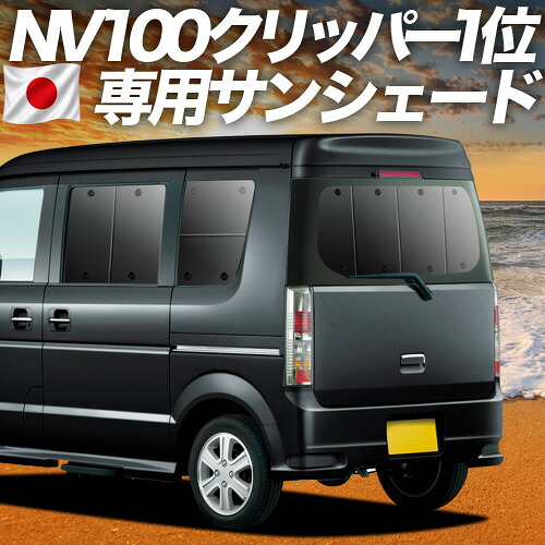【4/18限定！最大全額2,800円引】【吸盤＋1個】 NV100クリッパーリオ DR64W系 対応 サンシェード カーテン 車中泊 グッズ リア NV100 CLIPPER RIO 車用カーテン カーシェード サイド カーテン セット フロント カーテン セット 日除け 専用