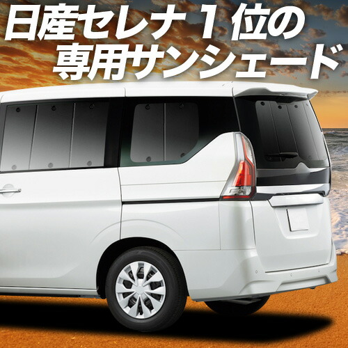 【4/18限定!最大全額2,800円引】【吸盤+4個】 セレナ C27系 対応 サンシェード カーテン 車中泊 グッズ リア e-POWER ハイウェイスター対応 車用カーテン カーシェード サイド カーテン セット フロント カーテン セット 日除け 専用