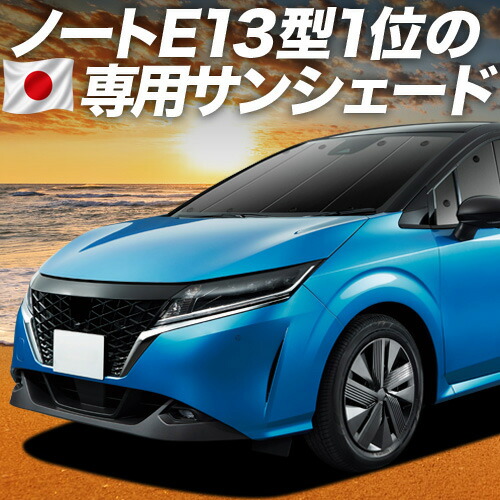 【7/22限定！最大全額3,000円引】【吸盤＋3個】 新型 ノート E13 e-POWER 対応 サンシェード カーテン 車中泊 グッズ フロント NOTE 車用カーテン カーシェード サイド カーテン セット フロント カーテン セット 日除け 専用 【日本製】｜アトマイズ
