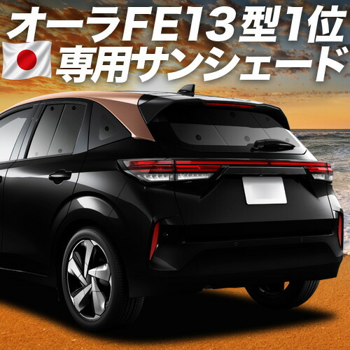 【7/22限定！最大全額3,000円引】【吸盤＋3個】 ノート オーラ FE13 / SFNE13型 e-POWER 対応 サンシェード カーテン 車中泊 グッズ リア AURA 車用カーテン カーシェード サイド カーテン セット フロント カーテン セット 日除け 専用 【日本製】｜アトマイズ