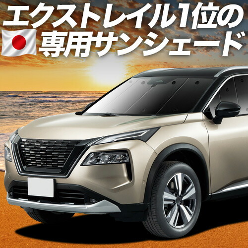 【4/15限定！最大全額3,800円引】【吸盤＋3個】 新型 エクストレイル T33系 対応 サンシェード カーテン 車中泊 グッズ フロント T33 SNT33 e-POWER 車用カーテン カーシェード サイド カーテン セット フロント カーテン セット 日除け 専用 10,695円