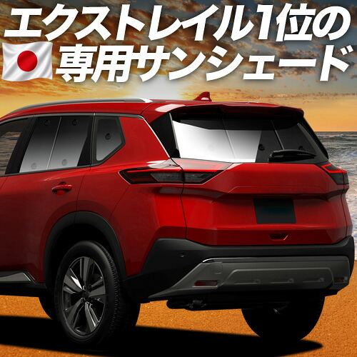 【7/23限定!最大3,000円引】【吸盤+4個】 新型 エクストレイル T33系 対応 サンシェード カーテン 車中泊 グッズ リア T33 SNT33 e-POWER 車用カーテン カーシェード サイド カーテン セット フロント カーテン セット 日除け 専用 【日本製】|アトマイズ