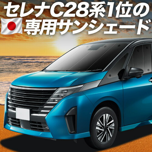 【7/25限定!最大全額3,500円引】【吸盤+9個】 新型 セレナ C28系 対応 サンシェード カーテン 車中泊 グッズ フロント NC28 FC28 FNC28 GC28 GFC28 車用カーテン カーシェード サイド カーテン セット フロント カーテン セット 日除け 専用 【日本製】|アトマイズ