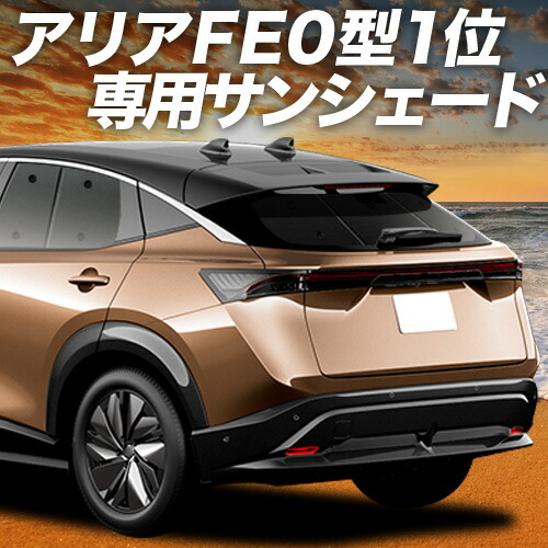 【4/18限定！最大全額2,800円引】 アリア FE0型 B6 対応 サンシェード カーテン 車中泊 グッズ リア 車用カーテン カーシェード サイド カーテン セット フロント カーテン セット 日除け 専用 Lot No.01
