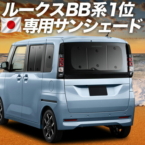 【7/25限定！最大全額3,500円引】【吸盤＋8個】 新型 ルークス BB 系 BB1A 系 BB2A 系 BB5A 系 BB6A 系 対応 サンシェード カーテン 車中泊 グッズ リア 車用カーテン カーシェード サイド カーテン セット フロント カーテン セット 日除け 専用 【日本製】｜アトマイズ