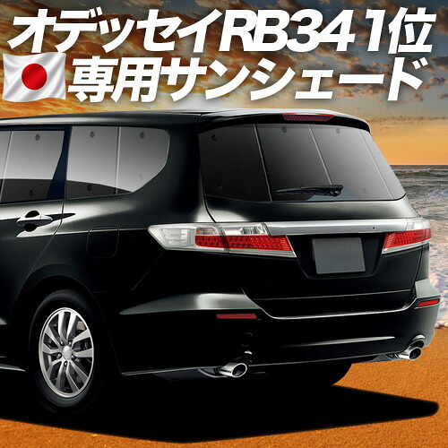 【4/18限定！最大全額2,800円引】【吸盤＋6個】 オデッセイ RB3/4系 対応 サンシェード カーテン 車中泊 グッズ リア RB3 RB4 車用カーテン カーシェード サイド カーテン セット フロント カーテン セット 日除け 専用