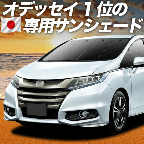 【7/25限定!最大全額3,500円引】【吸盤+8個】 オデッセイ RC1/2系 RC4系 対応 サンシェード カーテン 車中泊 グッズ フロント ハイブリッド対応 車用カーテン カーシェード サイド カーテン セット フロント カーテン セット 日除け 専用 【日本製】|アトマイズ