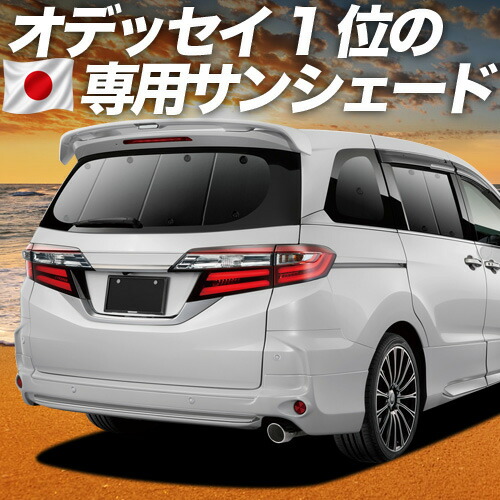 【7/21限定!最大全額3,000円引】【吸盤+4個】 オデッセイ RC1/2系 RC4系 対応 サンシェード カーテン 車中泊 グッズ リア ハイブリッド対応 車用カーテン カーシェード サイド カーテン セット フロント カーテン セット 日除け 専用 【日本製】|アトマイズ