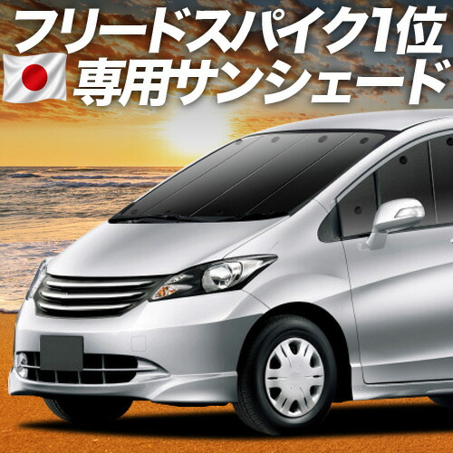 【7/25限定！最大全額3,500円引】【吸盤＋9個】 フリード GB3/4系 対応 サンシェード カーテン 車中泊 グッズ フロント GB3 GB4 GP3 ハイブリッド対応 車用カーテン カーシェード サイド カーテン セット フロント カーテン セット 日除け 専用 【日本製】｜アトマイズ 12,519円