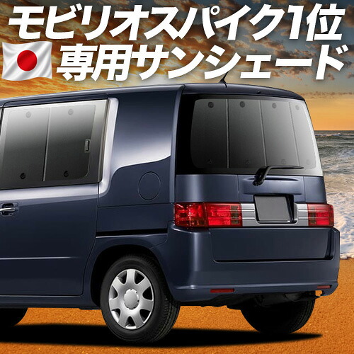 【4/18限定！最大全額2,800円引】 モビリオ スパイク GK1/2系 対応 サンシェード カーテン 車中泊 グッズ リア GK1 GK2 MOBILIO SPIKE 車用カーテン カーシェード サイド カーテン セット フロント カーテン セット 日除け 専用 Lot No.01