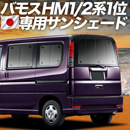 【7/23限定！最大3,000円引】【吸盤＋4個】 バモス ABA-HM1/2系 対応 サンシェード カーテン 車中泊 グッズ リア VAMOS HM1 HM2 車用カーテン カーシェード サイド カーテン セット フロント カーテン セット 日除け 専用 【日本製】｜アトマイズ