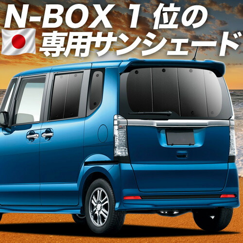 【7/25限定!最大全額3,500円引】【吸盤+8個】 N-BOX カスタム N-BOX+ カスタム JF1/2系 対応 サンシェード カーテン 車中泊 グッズ リア N BOX JF1 JF2 車用カーテン カーシェード サイド カーテン セット フロント カーテン セット 日除け 専用 【日本製】|アトマイズ