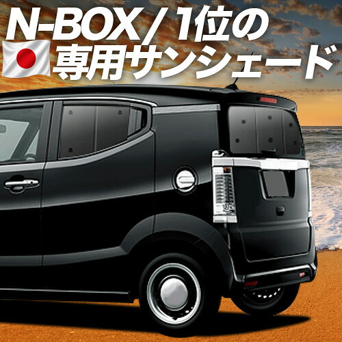 【7/25限定！最大全額3,500円引】【吸盤＋9個】 N-BOX SLASH / スラッシュ JF1/2系 対応 サンシェード カーテン 車中泊 グッズ リア N-BOX SLASH 車用カーテン カーシェード サイド カーテン セット フロント カーテン セット 日除け 専用 【日本製】｜アトマイズ
