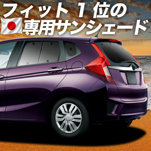 【4/15限定！最大全額3,800円引】【吸盤＋3個】 フィット GK3/6系 GP5/6型 対応 サンシェード カーテン 車中泊 グッズ リア ハイブリッド対応 車用カーテン カーシェード サイド カーテン セット フロント カーテン セット 日除け 専用
