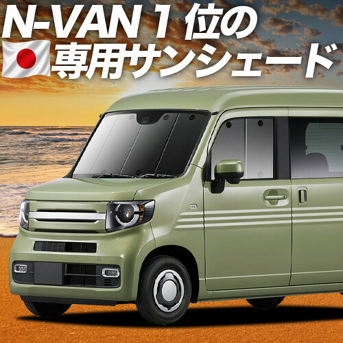 【4/15限定！最大全額3,800円引】【吸盤＋3個】 N-VAN JJ1/2系 対応 サンシェード カーテン 車中泊 グッズ フロント N-VAN+スタイル +STYLE FUN +STYLE COOL JJ1 JJ2 車用カーテン カーシェード サイド カーテン セット フロント カーテン セット 日除け 専用