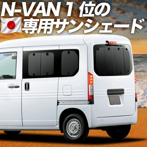 【7/23限定！最大3,000円引】【吸盤＋4個】 N-VAN JJ1/2系 対応 サンシェード カーテン 車中泊 グッズ リア N-VAN+スタイル +STYLE FUN +STYLE COOL JJ1 JJ2 車用カーテン カーシェード サイド カーテン セット フロント カーテン セット 日除け 専用 【日本製】｜アトマイズ 13,937円