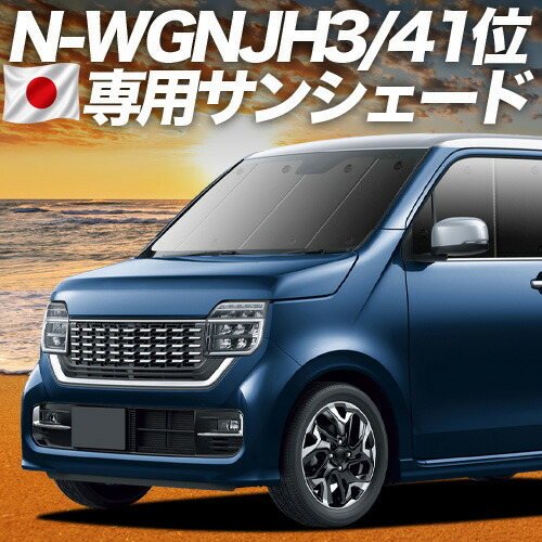 【4/15限定！最大全額3,800円引】【吸盤＋3個】 新型 N-WGN JH3/4系 エヌ ワゴン 対応 サンシェード カーテン 車中泊 グッズ フロント JH1 JH2 車用カーテン カーシェード サイド カーテン セット フロント カーテン セット 日除け 専用