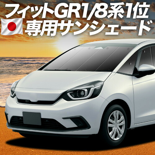 【7/22限定!最大全額3,000円引】【吸盤+2個】 新型 フィット GR1/8系 e:HEV 対応 サンシェード カーテン 車中泊 グッズ フロント GR1 GR2 GR3 FIT 車用カーテン カーシェード サイド カーテン セット フロント カーテン セット 日除け 専用 【日本製】|アトマイズ