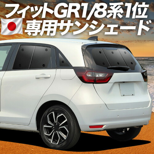 【7/22限定！最大全額3,000円引】【吸盤＋3個】 新型 フィット GR1/8系 e:HEV 対応 サンシェード カーテン 車中泊 グッズ リア FIT 車用カーテン カーシェード サイド カーテン セット フロント カーテン セット 日除け 専用 【日本製】｜アトマイズ