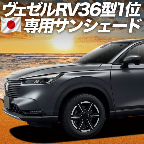 【4/15限定！最大全額3,800円引】【吸盤＋3個】 新型 ヴェゼル RV3/6型 e:HEV 対応 サンシェード カーテン 車中泊 グッズ フロント RV3 RV4 RV5 RV6 VEZEL 車用カーテン カーシェード サイド カーテン セット フロント カーテン セット 日除け 専用