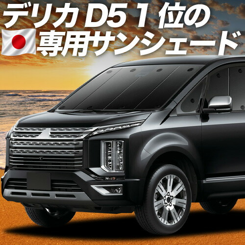 【7/25限定！最大全額3,500円引】【吸盤＋8個】 デリカ D5 D:5 新型対応 対応 サンシェード カーテン 車中泊 グッズ フロント CV1W CV2W CV3W CV4W CV5W 車用カーテン カーシェード サイド カーテン セット フロント カーテン セット 日除け 専用 【日本製】｜アトマイズ