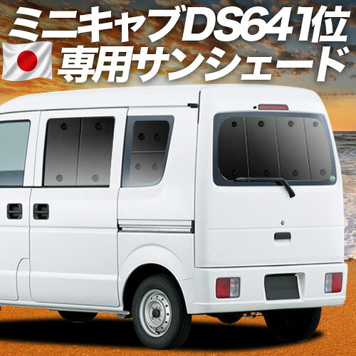 【7/23限定!最大3,000円引】【吸盤+4個】 ミニキャブバン DS64V系 対応 サンシェード カーテン 車中泊 グッズ リア MINICAB 車用カーテン カーシェード サイド カーテン セット フロント カーテン セット 日除け 専用 【日本製】|アトマイズ