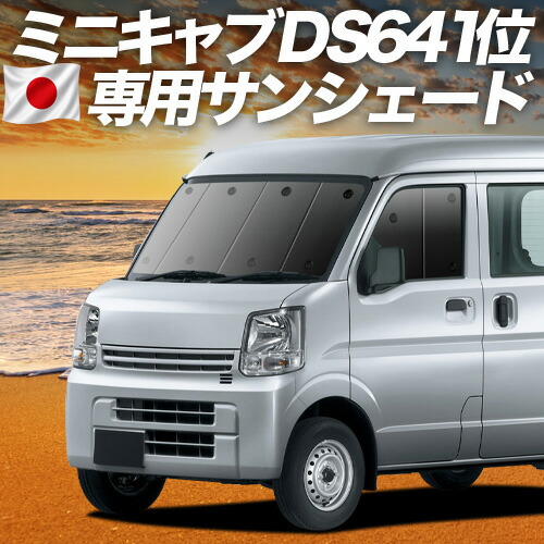 【7/22限定!最大全額3,000円引】【吸盤+2個】 ミニキャブバン DS17V系 対応 サンシェード カーテン 車中泊 グッズ フロント MINICAB 車用カーテン カーシェード サイド カーテン セット フロント カーテン セット 日除け 専用 【日本製】|アトマイズ