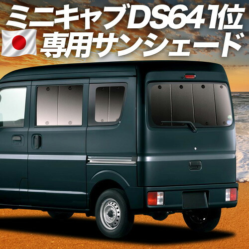 【7/23限定!最大3,000円引】【吸盤+4個】 ミニキャブバン DS17V系 対応 サンシェード カーテン 車中泊 グッズ リア MINICAB 車用カーテン カーシェード サイド カーテン セット フロント カーテン セット 日除け 専用 【日本製】|アトマイズ