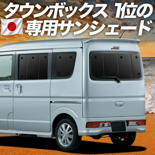 【4/18限定！最大全額2,800円引】【吸盤＋1個】 タウンボックス DS17W系 対応 サンシェード カーテン 車中泊 グッズ リア TOWN BOX 車用カーテン カーシェード サイド カーテン セット フロント カーテン セット 日除け 専用 13,642円