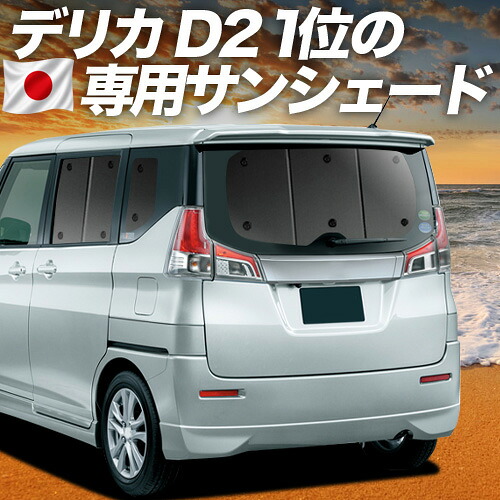 【7/25限定！最大全額3,500円引】【吸盤＋9個】 デリカ D2 D:2 MB36S/MB46S系 対応 サンシェード カーテン 車中泊 グッズ リア DELICA MB36S MB46S 車用カーテン カーシェード サイド カーテン セット フロント カーテン セット 日除け 専用 【日本製】｜アトマイズ