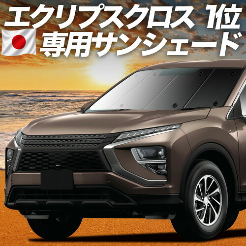 【7/22限定！最大全額3,000円引】【吸盤＋2個】 新型 エクリプスクロス GK1W系 対応 サンシェード カーテン 車中泊 グッズ フロント ECLIPSE CROSS 車用カーテン カーシェード サイド カーテン セット フロント カーテン セット 日除け 専用 【日本製】｜アトマイズ