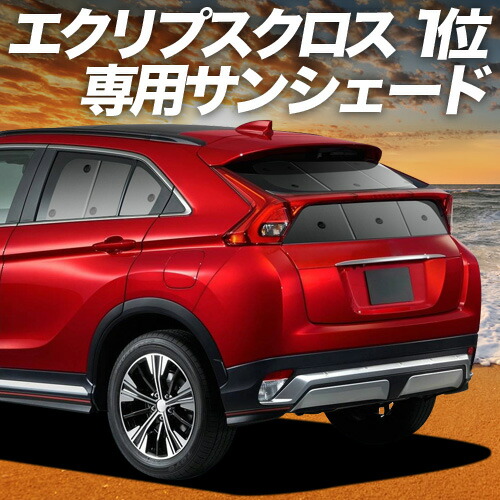 【4/18限定!最大全額2,800円引】【吸盤+1個】 新型 エクリプスクロス GK1W系 対応 サンシェード カーテン 車中泊 グッズ リア ECLIPSE CROSS 車用カーテン カーシェード サイド カーテン セット フロント カーテン セット 日除け 専用