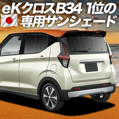【7/25限定!最大全額3,500円引】【吸盤+8個】 eKクロス B34W/B35W/B37W/B38W型 対応 サンシェード カーテン 車中泊 グッズ リア eK X 車用カーテン カーシェード サイド カーテン セット フロント カーテン セット 日除け 専用 【日本製】|アトマイズ