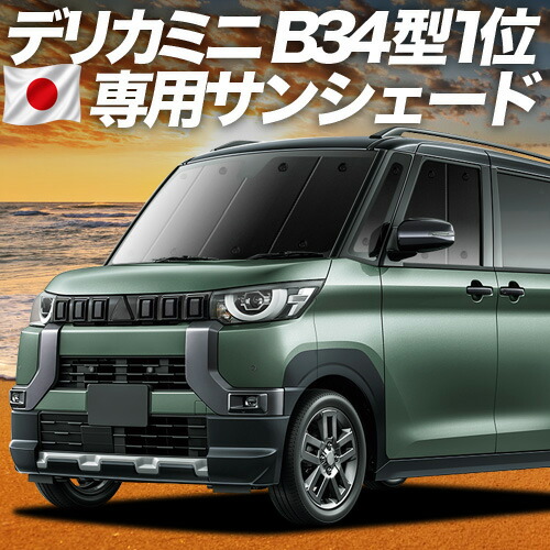 【7/22限定!最大全額3,000円引】【吸盤+2個】 デリカミニ B34A B35A B37A B38A型 対応 サンシェード カーテン 車中泊 グッズ フロント T G Premium 車用カーテン カーシェード サイド カーテン セット フロント カーテン セット 日除け 専用 【日本製】|アトマイズ