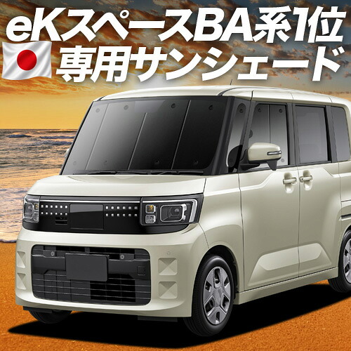 【7/22限定！最大全額3,000円引】【吸盤＋2個】 新型 eKスペース BA系 BA1A系 BA5A系 対応 サンシェード カーテン 車中泊 グッズ フロント 車用カーテン カーシェード サイド カーテン セット フロント カーテン セット 日除け 専用 【日本製】｜アトマイズ
