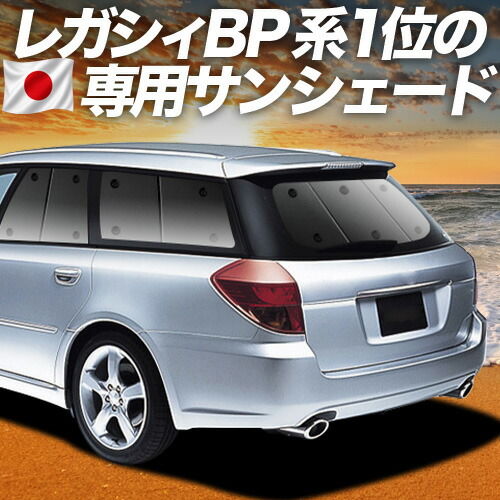 【4/18限定！最大全額2,800円引】 レガシィ BP5系 対応 サンシェード カーテン 車中泊 グッズ リア LEGACY 車用カーテン カーシェード サイド カーテン セット フロント カーテン セット 日除け 専用 Lot No.01