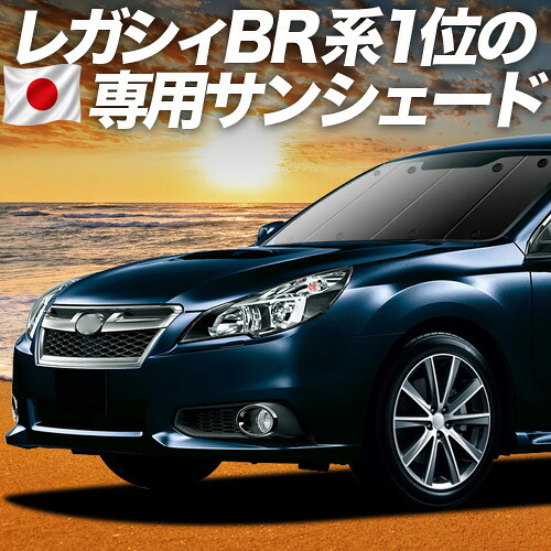 【4/15限定！最大全額3,800円引】【吸盤＋2個】 レガシィ BR系 対応 サンシェード カーテン 車中泊 グッズ フロント LEGACY ツーリングワゴン アウトバック 車用カーテン カーシェード サイド カーテン セット フロント カーテン セット 日除け 専用