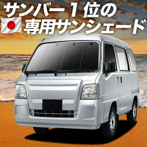 【4/15限定!最大全額3,800円引】【吸盤+2個】 サンバーバン TV1/2系 対応 サンシェード カーテン 車中泊 グッズ フロント SAMBAR TV1 TV2 車用カーテン カーシェード サイド カーテン セット フロント カーテン セット 日除け 専用