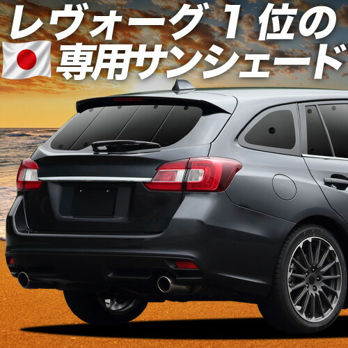 【4/18限定！最大全額2,800円引】 レヴォーグ VM4/VMG 対応 サンシェード カーテン 車中泊 グッズ リア VM4 VMG LEVORG 車用カーテン カーシェード サイド カーテン セット フロント カーテン セット 日除け 専用 Lot No.01