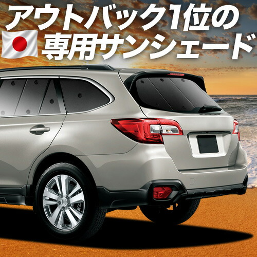 【7/23限定!最大3,000円引】【吸盤+4個】 レガシィ アウトバック BS9 対応 サンシェード カーテン 車中泊 グッズ リア OUTBACK 車用カーテン カーシェード サイド カーテン セット フロント カーテン セット 日除け 専用 【日本製】|アトマイズ