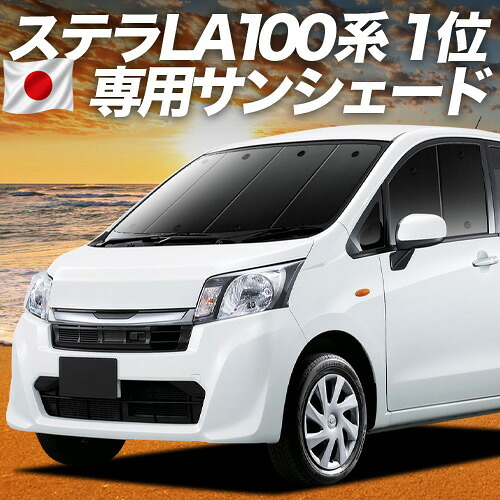 【7/22限定！最大全額3,000円引】【吸盤＋2個】 ステラ LA100F/LA110F系 対応 サンシェード カーテン 車中泊 グッズ フロント STELLA LA100F LA110F 車用カーテン カーシェード サイド カーテン セット フロント カーテン セット 日除け 専用 【日本製】｜アトマイズ