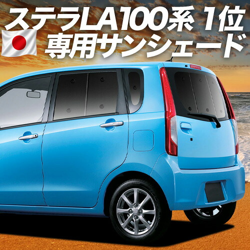 【7/25限定!最大全額3,500円引】【吸盤+8個】 ステラ LA100F/LA110F系 対応 サンシェード カーテン 車中泊 グッズ リア STELLA LA100F LA110F 車用カーテン カーシェード サイド カーテン セット フロント カーテン セット 日除け 専用 【日本製】|アトマイズ