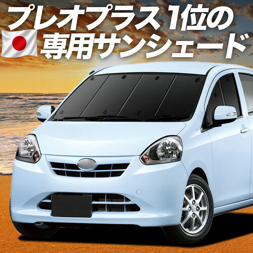 【7/25限定！最大全額3,500円引】 プレオプラス LA300F/310F系 対応 サンシェード カーテン 車中泊 グッズ フロント LA300F LA310F PLEOPLUS 車用カーテン カーシェード サイド カーテン セット フロント カーテン セット 日除け 専用 【日本製】Lot No.01｜アトマイズ