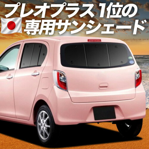 【4/16限定！最大全額3,000円引】【吸盤＋1個】 プレオプラス LA300F/310F系 対応 サンシェード カーテン 車中泊 グッズ リア PLEO PLUS LA300F LA310F 車用カーテン カーシェード サイド カーテン セット フロント カーテン セット 日除け 専用