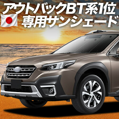 【7/22限定!最大全額3,000円引】【吸盤+2個】 新型 レガシィ アウトバック BT5/BT9型 対応 サンシェード カーテン 車中泊 グッズ フロント LEGACY OUTBACK 車用カーテン カーシェード サイド カーテン セット フロント カーテン セット 日除け 専用 【日本製】|アトマイズ