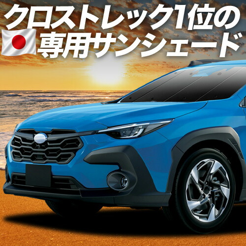 【7/22限定!最大全額3,000円引】【吸盤+2個】 クロストレック GU系 GUD/GUE型 対応 サンシェード カーテン 車中泊 グッズ フロント Touring Limited 車用カーテン カーシェード サイド カーテン セット フロント カーテン セット 日除け 専用 【日本製】|アトマイズ