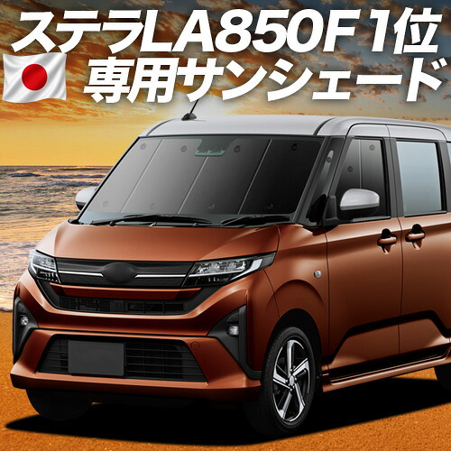 【7/22限定！最大全額3,000円引】【吸盤＋2個】 新型 ステラ LA850F 型 LA860F 型 対応 サンシェード カーテン 車中泊 グッズ フロント L G Z ZS 車用カーテン カーシェード サイド カーテン セット フロント カーテン セット 日除け 専用 【日本製】｜アトマイズ 10,512円