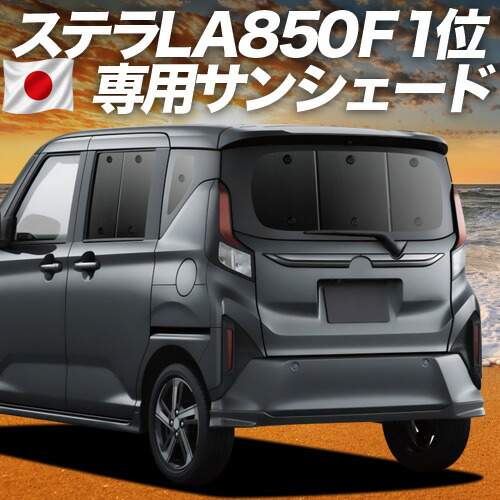 【7/25限定!最大全額3,500円引】【吸盤+8個】 新型 ステラ LA850F 型 LA860F 型 対応 サンシェード カーテン 車中泊 グッズ リア L G Z ZS 車用カーテン カーシェード サイド カーテン セット フロント カーテン セット 日除け 専用 【日本製】|アトマイズ
