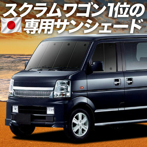 【7/22限定！最大全額3,000円引】【吸盤＋2個】 スクラムワゴン DG64W系 対応 サンシェード カーテン 車中泊 グッズ フロント SCRUM 車用カーテン カーシェード サイド カーテン セット フロント カーテン セット 日除け 専用 【日本製】｜アトマイズ 10,658円
