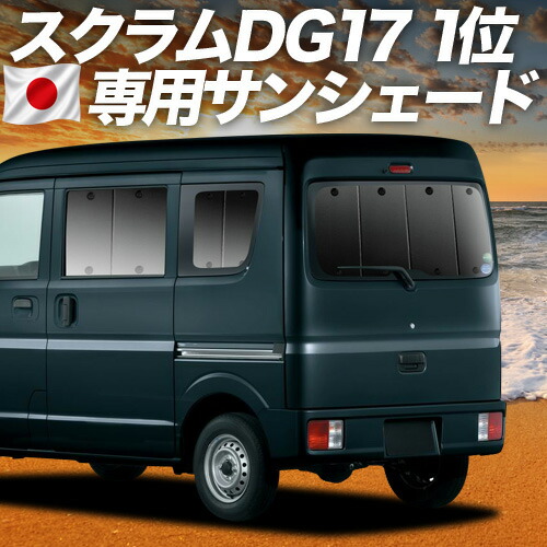 【7/23限定！最大3,000円引】【吸盤＋4個】 スクラム DG17系 バン ワゴン 対応 サンシェード カーテン 車中泊 グッズ リア スクラムバン スクラムワゴン SCRUM 車用カーテン カーシェード サイド カーテン セット フロント カーテン セット 日除け 専用 【日本製】｜アトマイズ